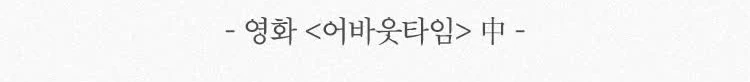 영화 어바웃타임 中