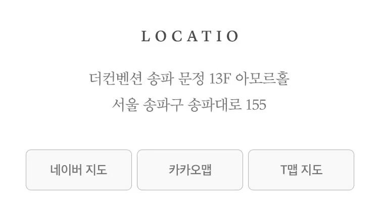 오시는 길 — 더컨벤션 송파 문정 13F 아모르홀, 서울 송파구 송파대로 155